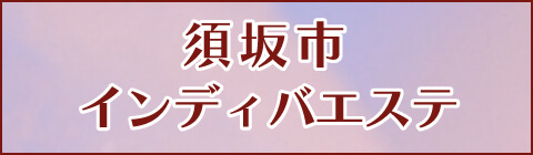 インディバエステへ